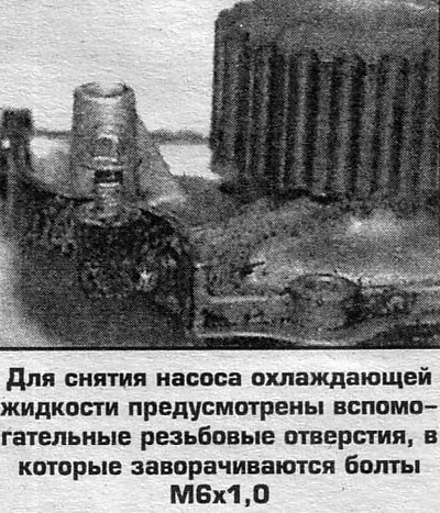 5. Разхлабете болтовете, закрепващи помпата към блока на цилиндрите, и я извадете. Ако…