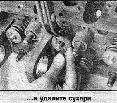 5. Отстранете останалите клапани.