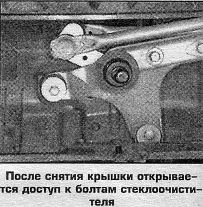 6. Отверните 4 болта крепления стелоочистителя.
