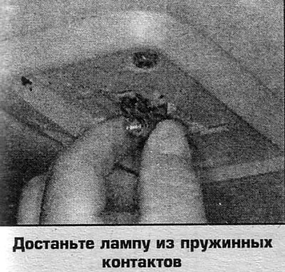 3. Очистите контакты и вставьте лампу.