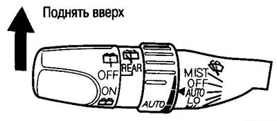 Если Вы потянете рычаг вверх, очиститель будет…