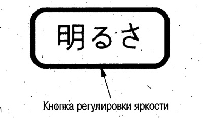 To change the brightness, press the «Brightness»…