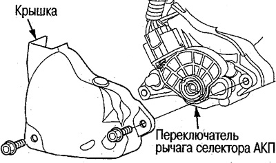3. Снимите крышку переключателя рычага селектора.