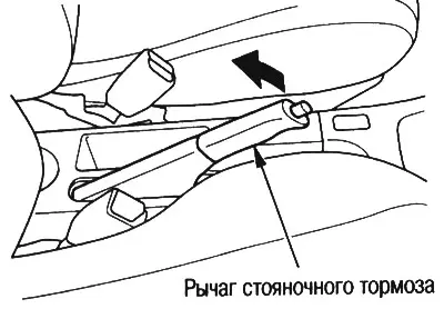1. Уверете се, че ръчната спирачка е задействана.