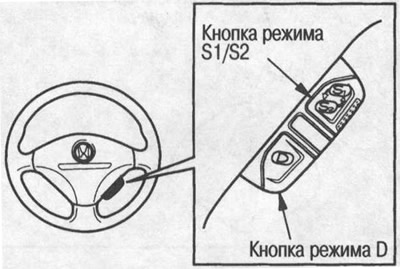 В положении «D» рычага селектора можно выбрать три режима. При нажатии на кнопку режима S1/S2…